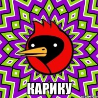  карику