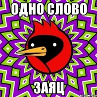 одно слово ЗАЯЦ