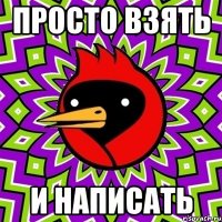 ПРОСТО ВЗЯТЬ И НАПИСАТЬ