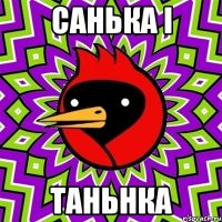 Санька і Таньнка