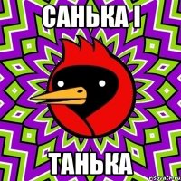 Санька і Танька
