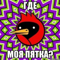 ГДЕ МОЯ ПЯТКА?