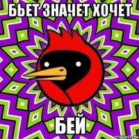 Бьет значет хочет Бей