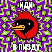 иди в пизду