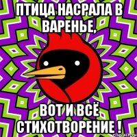 Птица насрала в варенье, Вот и всё стихотворение !