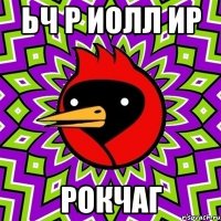 ьч р иолл ир рокчаг