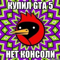 Купил gta 5 нет консоли