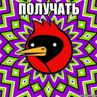 получать 