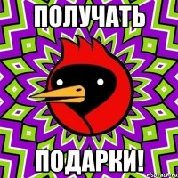получать подарки!
