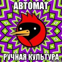 АВТОМАТ РУЧНАЯ КУЛЬТУРА