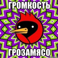 Громкость Грозамясо