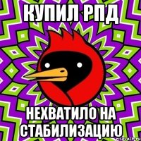 КУПИЛ РПД НЕХВАТИЛО НА СТАБИЛИЗАЦИЮ