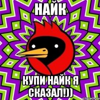 Найк Купи найк я сказал!))