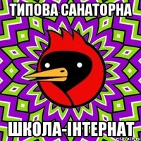 Типова Санаторна школа-інтернат