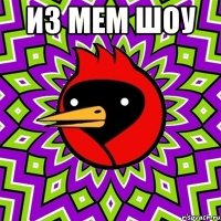 Из мем шоу 