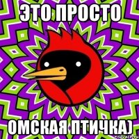 это просто омская птичка)