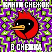 кинул снежок в снежка