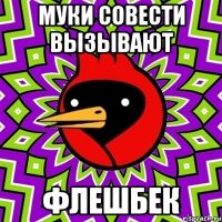 МУКИ СОВЕСТИ ВЫЗЫВАЮТ ФЛЕШБЕК