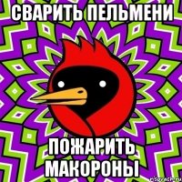 сварить пельмени пожарить макороны