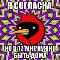 Я согласна, но в 12 мне нужно быть дома