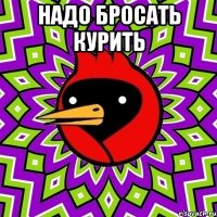 Надо бросать курить 