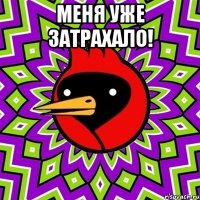 Меня уже затрахало! 
