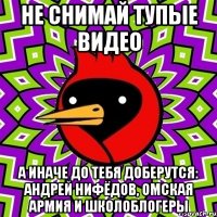Не снимай тупые видео А иначе до тебя доберутся: Андрей Нифёдов, Омская армия и ШколоБлогеры