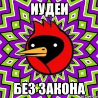 Иудеи без закона