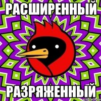 расширенный разряженный