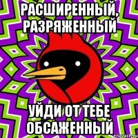 расширенный, разряженный уйди от тебе обсаженный