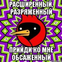 расширенный, разряженный прийди ко мне обсаженный