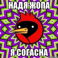 НАДЯ ЖОПА Я СОГАСНА