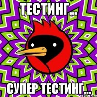 ТЕСТИНГ... Супер тестинг...