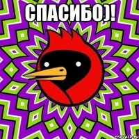 Спасибо)! 