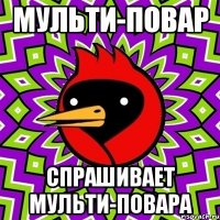 Мульти-повар Спрашивает мульти-повара