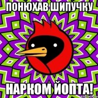 Понюхав шипучку Нарком йопта!