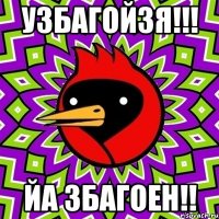 УЗБАГОЙЗЯ!!! ЙА ЗБАГОЕН!!