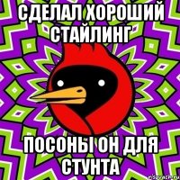 Сделал хороший стайлинг Посоны он для стунта