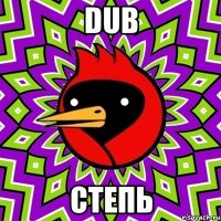 DUB СТЕПЬ