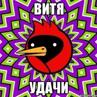 Витя удачи