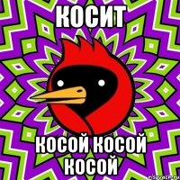 косит косой косой косой