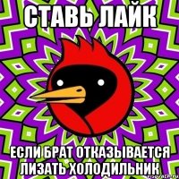 Ставь лайк Если брат отказывается лизать холодильник