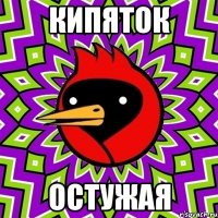 КИПЯТОК ОСТУЖАЯ
