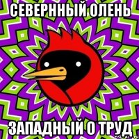 СЕВЕРННЫЙ ОЛЕНЬ ЗАПАДНЫЙ О ТРУД