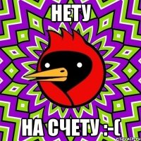 Нету На счету :-(