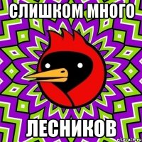слишком много лесников