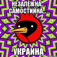 незалежна.. . самостийна... . Украина