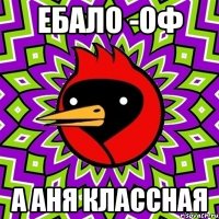 ебало -оф а Аня классная