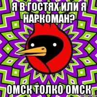 Я В ГОСТЯХ ИЛИ Я НАРКОМАН? ОМСК ТОЛКО ОМСК