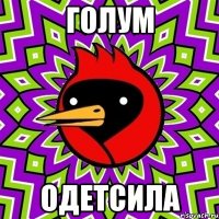 ГОЛУМ ОДЕТСИЛА